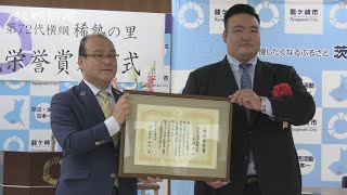 龍ケ崎市が荒磯親方に市民栄誉賞