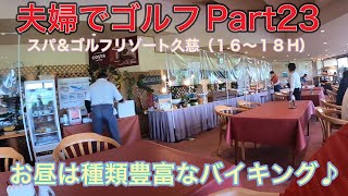 【夫婦でゴルフ】Part23 スパ＆ゴルフリゾート久慈（１６〜１８H）ブロック割でお泊りゴルフ♪試合前の最終調整にお付き合い！お昼は種類豊富なバイキング♪