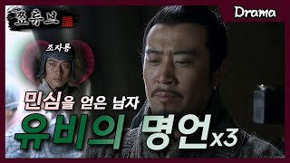 민심을 얻은 남자! 유비의 명언x3 (feat.조자룡)│신삼국지 11화 명장면3