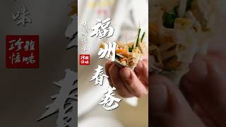 福州春卷｜光哥的菜雅悟味