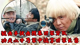 【Full Movie】MULTISUB 狙擊手伏擊槍槍爆頭日軍！功夫小子萬軍從中擒拿日軍指揮官！MMA | Kung Fu | 女特工電影