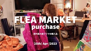 【フリマ】日本最大級フリマでの購入品！