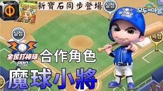 【韓版旅遊大亨#438】覺醒妍熙首次復刻與專屬寶石推出 合作角色『魔球小將』，《全民打棒球PRO》角色現身大亨 | Bubon巴波