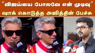 “விஜய்யை போலவே என் முடிவு”ஷாக் கொடுத்த அஜித்தின் பேச்சு – Ajith Decision – Vijay Political Entry