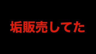 実は垢販売してました【バウンティラッシュ】