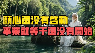 如果你的願心還沒有啟動，那麼事業就等於還沒有開始。#修行 #人生感悟 #智慧