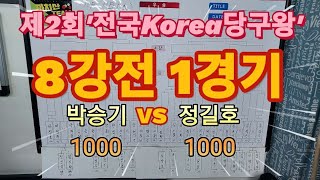 8강 1경기(2023전국Korea당구왕)