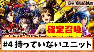 【グラサマ】お正月特番#4「持っていないユニット確定召喚を解説」/持っていないユニット確定パック（2020年1月7日まで編）【グランドサマナーズ】