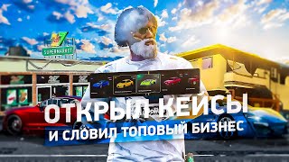 ОТКРЫЛ КЕЙСЫ И СЛОВИЛ ТОПОВЫЙ БИЗНЕС GTA 5 RP MAJESTIC