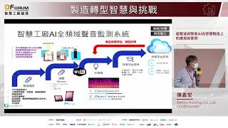 【D Forum 2021智慧工廠論壇】傑尼斯：超聲波與聲音AI在智慧製造的應用