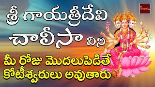 Sri Gayatridevi Chalisa || గాయత్రిమాత  చాలీసా || Gayatridevi Devotionals || My Bhakti Tv