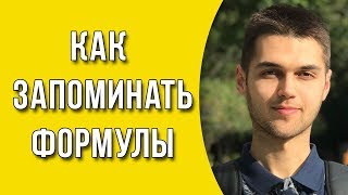 Как быстро запомнить формулы? / Как легко выучить формулы?