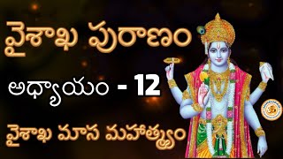 Vaishakha Puranam in Telugu, 12th Adhyayam, Vaishakha Masam, Chapter 12 | వైశాఖ పురాణం, 12వ అధ్యాయం