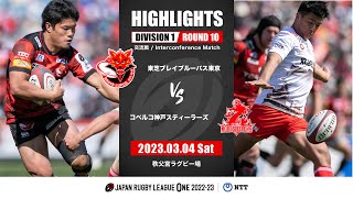 【公式ハイライト】BL東京 vs 神戸S｜NTTリーグワン2022-23 D1 第10節｜2023/03/04