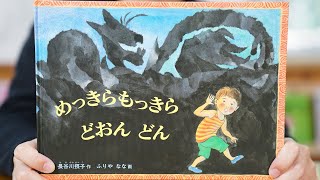 めっきらもっきらどおんどん👻絵本紹介第108回