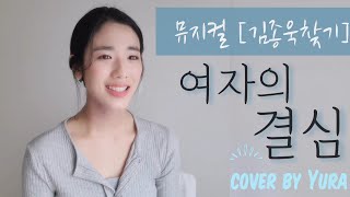 여자의 결심(나라의 결심)_뮤지컬 [김종욱찾기]_cover by Yura