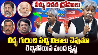 మాలలు దళిత ద్రోహులు..| Manda Krishna Madiga Fires On Mala Leaders | SC Classification | Vahini Tv