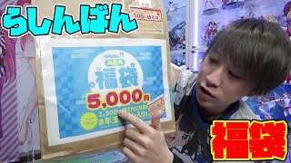 【らしんばん5000円福袋】小さい袋やから期待できるんじゃないか？と思ったらとんでもない物が出現した！