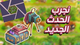 اول مرحلة في الحدث الجديد في هاي داي