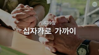 [새찬송가] 439장 십자가로 가까이