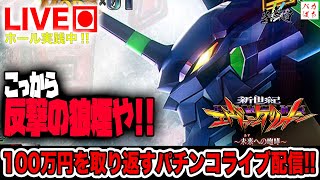 反撃開始！【エヴァンゲリオン15未来への咆哮】100万円取り返す配信【しゃちょうの来舞道】ホール実戦パチンコライブ配信