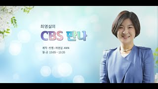 충북CBS 만나 / 출연자 황혜영교수 - 서원대교수