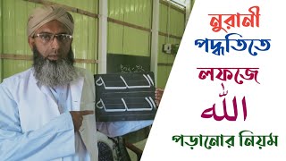 নুরানী পদ্ধতিতে লফজে আল্লাহ পড়ানোর নিয়ম | Mowlana Rashad Iqra TV