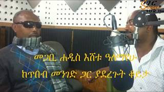 Megabi Hadis Eshetu Alemayehu With YeTibeb Menged - Sheger FM