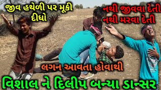 આ તે કેવા ડાન્સર | વરઘોડા માં ડાન્સ કરવા માટે બન્યા ડાન્સર | comedy video | All Entertainment