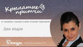 Два ведра - Есения Удачина - Крылатые Притчи