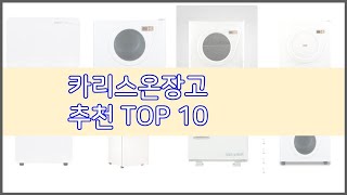 카리스온장고 추천 비교분석 가격, 상품평, 구매량 순위 TOP 10