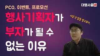 PCO 행사기획자가 부자가 될 수 없는 이유 (컨벤션기획사 취준생, 신입이 알아야 할 중요한 이야기)