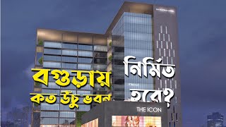 বগুড়ায় কত উঁচু ভবন নির্মিত হবে?  || Future highrise buildings in Bagura (Bogra) City