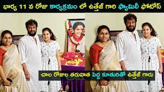 Actor Uttej family photos at his wife 11th day |  Chethana | Star Mantra