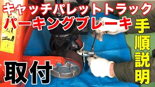 キャッチパレットトラック(OPK製ハンドリフト)　パーキングブレーキ取付