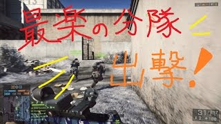 【あ～るの実況】最楽のフレンド分隊で行くＢＦ４　＜とにかくワイワイドミネーション＞