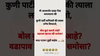 अशी फनी शॉर्ट्स बघायची असतील तर लगेच सबस्क्राईब करा 😜😜 #shorts #funny #funnyshort