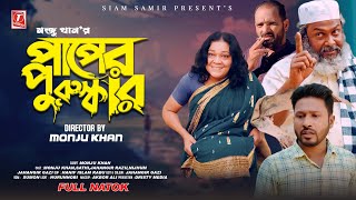 পাপের পুরুস্কার l Paper Poruskar l বাংলা নাটক l Monju Khan l Sathi l Jahangir Razu l T Vision Music