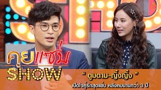 คุยแซ่บShow : เปิดใจคู่รักสุดแซ่บ \