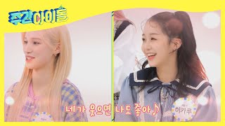 (ENG) [Weekly Idol] 얼굴만 봐도 웃음이 나는 케플러의 숙소 생활 (ft.히히즈) l EP.547