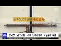 농공단지에서 버젓이‥중국산 소금 포장갈이 2021.10.22 뉴스투데이 mbc