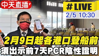 【中天直播#LIVE】疫情升溫 ！王國材：2月9日起各港口登船前須出示前7天PCR陰性證明 @中天新聞CtiNews  20220205