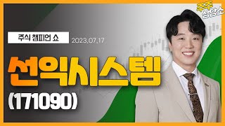 선익시스템(171090)_문현진 전문가_종목 상담 (20230717)