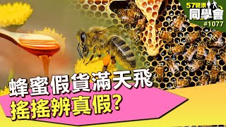 蜂蜜假貨滿天飛 搖搖辨真假？【57健康同學會】第1077集 2014年