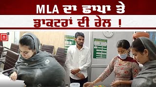 MLA ਦਾ ਹਸਪਤਾਲ ਦੌਰਾ, 'ਗਾਇਬ' ਸਟਾਫ਼ ਦੀ ਲੱਗੀ ਕਲਾਸ