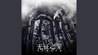 证 (《无证之罪》宣传推广曲)