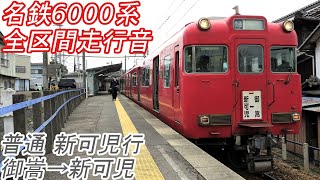 【全区間走行音】 名鉄6000系 御嵩→新可児