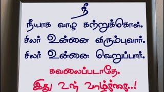 நீ நீயாகஇருBE U #motivationalspeech  ##tamilmotivation#shortvideo #successmotivation#whatsappstatus