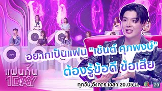 Highlight | อยากเป็นแฟนเซ้นต์ต้องรู้ข้อดี ข้อเสีย | แฟนกัน1DAY