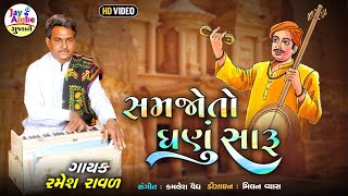 Ramesh Raval , Samjo To Ganu Saru , Santvani Gujarati Bhajan , HD VIDEO